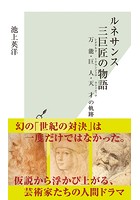 ルネサンス 三巨匠の物語〜万能・巨人・天才の軌跡〜