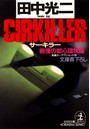 CIRKILLER（サーキラー）〜戦慄の都心環状線〜