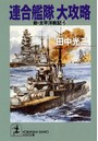 連合艦隊 大攻略〜新・太平洋戦記 6〜