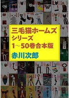三毛猫ホームズシリーズ 1〜50巻合本版