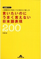 言いたいのにうまく言えない日本語表現200〜人間関係を円滑にする気持ちの表し方〜