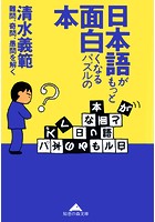 日本語がもっと面白くなるパズルの本〜難問、奇問、愚問を解く〜