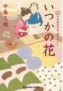 いつかの花〜日本橋牡丹堂 菓子ばなし〜