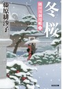 冬桜〜隅田川御用帳 （六）〜