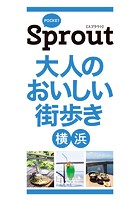 POCKET Sprout 大人のおいしい街歩き 横浜