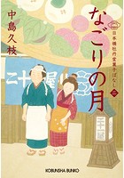 なごりの月〜日本橋牡丹堂 菓子ばなし （二）〜