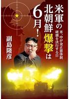 米軍の北朝鮮爆撃は6月！〜米、中が金正恩体制破壊を決行する日〜