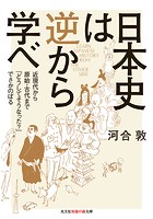 日本史は逆から学べ〜近現代から原始・古代まで「どうしてそうなった？」でさかのぼる〜