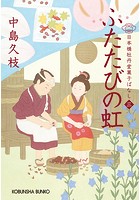 ふたたびの虹〜日本橋牡丹堂 菓子ばなし （三）〜