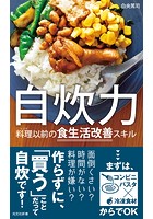 自炊力〜料理（レシピ）以前の食生活改善スキル〜