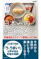 日本一の給食メシ〜栄養満点3ステップ簡単レシピ100〜