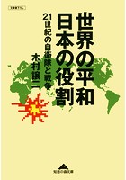 世界の平和 日本の役割〜21世紀の自衛隊と戦争〜