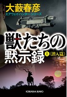獣（ウルフ）たちの黙示録 （上）潜入篇〜エアウェイ・ハンター・シリーズ〜