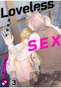 Loveless SEX Dog 3〜愛のない獣〜