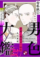 男色大鑑 改 合本版 2〜若衆と美坊主の秘恋〜