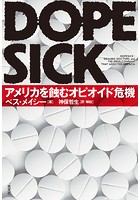 DOPESICK〜アメリカを蝕むオピオイド危機〜