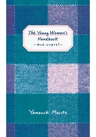 The Young Women’s Handbook〜女の子、どう生きる？〜