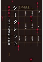 シークレット〜綾辻行人ミステリ対談集in京都〜