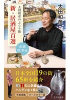 太田和彦のふらり旅 新・居酒屋百選〜名酒放浪編〜