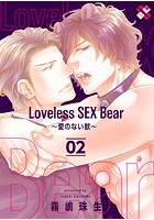 Loveless SEX Bear 2〜愛のない獣〜