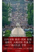 平成・令和 学生たちの社会運動〜SEALDs、民青、過激派、独自グループ〜