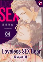 Loveless SEX Bear 4〜愛のない獣〜
