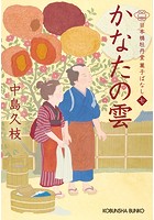 かなたの雲〜日本橋牡丹堂 菓子ばなし （七）〜