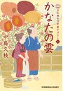 かなたの雲〜日本橋牡丹堂 菓子ばなし （七）〜