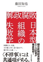 郵政腐敗 日本型組織の失敗学