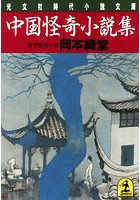 中国怪奇小説集