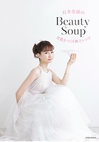 石井美保のBeauty Soup〜美肌をつくる極上レシピ〜