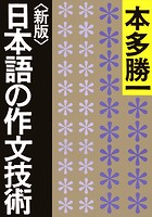 ＜新版＞日本語の作文技術