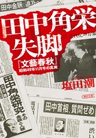 田中角栄失脚 『文藝春秋』昭和49年11月号の真実