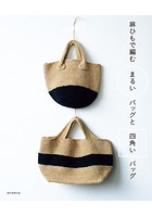 麻ひもで編む まるいバッグと四角いバッグ