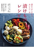 漬けておくだけで、おいしい一品 漬けものレシピ Tsukemono cookbook