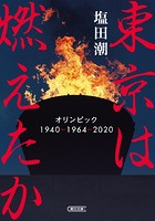 東京は燃えたか オリンピック 1940-1964-2020