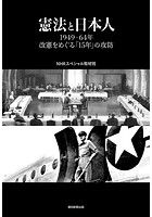 憲法と日本人 1949-64年改憲をめぐる「15年」の攻防