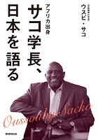 アフリカ出身 サコ学長、日本を語る