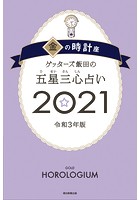 ゲッターズ飯田の五星三心占い金の時計座 2021