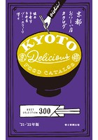 京都おいしい店カタログ ’21-’22年版