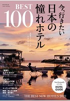 今、行きたい日本の憧れホテル BEST100【全国版】