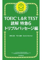 TOEIC L＆R TEST難解特急 6 トリプルパッセージ編