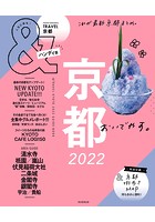 ＆TRAVEL 京都 2022