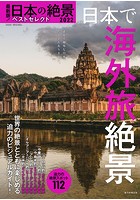 最新版！日本の絶景ベストセレクト2022 日本で海外旅絶景