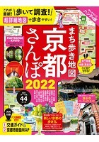 まち歩き地図 京都さんぽ 2022