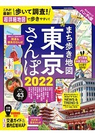 まち歩き地図 東京さんぽ 2022