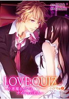 LOVE:QUIZ 〜小悪魔なカレは、ナイショの恋人〜 ハヅキ編【限定特典付き】 1巻