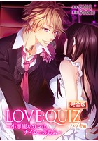 完全版 LOVE:QUIZ 〜小悪魔なカレは、ナイショの恋人〜 ハヅキ編【完全版限定特典付き】