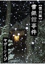 【復刻版】雪銀館事件