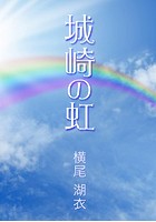 城崎の虹